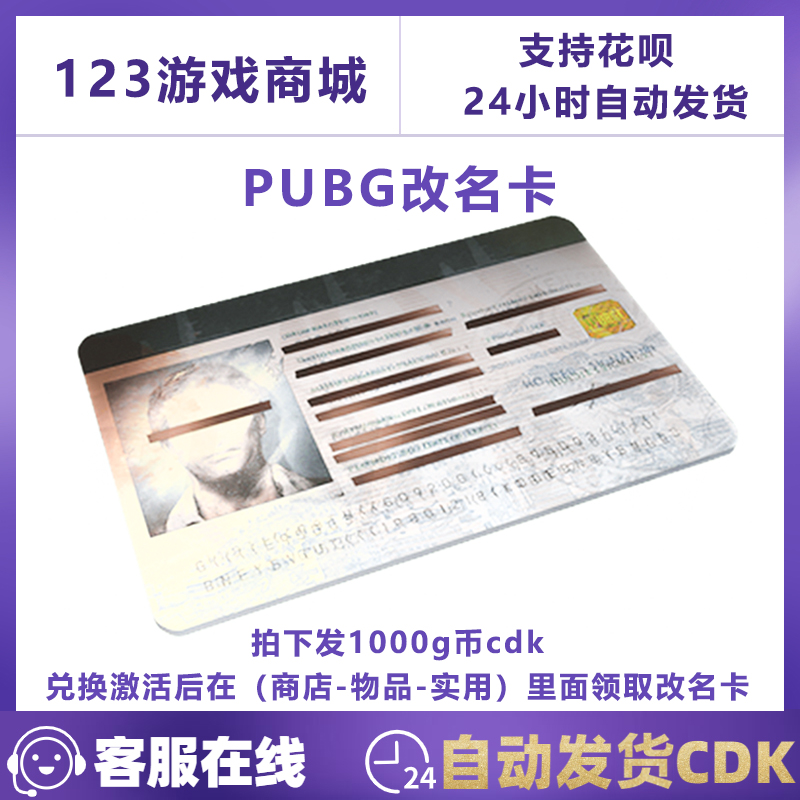 PUBG绝地求生改名卡更名卡昵称1000G币充值STEAM吃鸡CDK兑换码