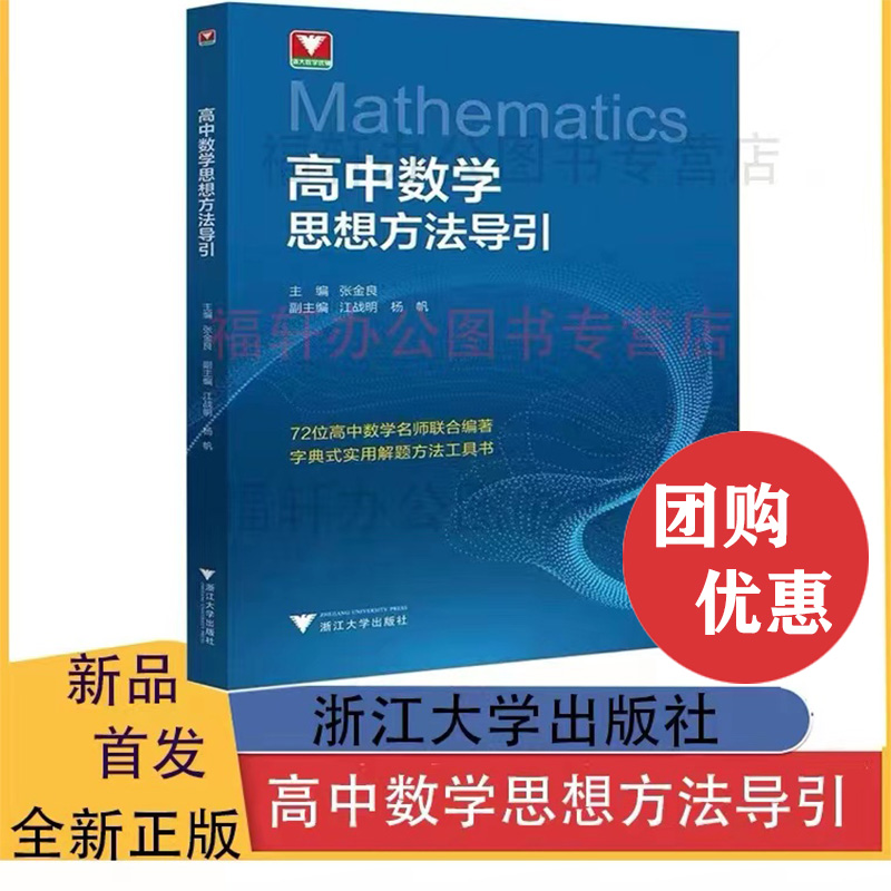 高中数学思想方法导引张金良 抖音同款 ！浙大数学优辅高一高二高三高考数学字典式实用解题方法工具二级结论辅导资料书