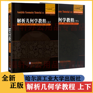 解析几何学教程 上下册 全新正版 [俄罗斯]穆斯赫利什维利 哈尔滨工业大学出版社