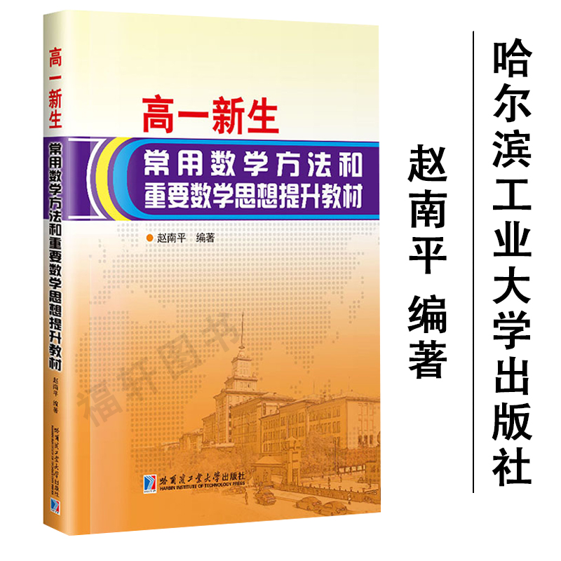 高一新生常用数学方法和重要数学思想提升教材 初升高 新教材新衔接 赵南平编著  数学方法 数学 哈尔滨工业大学出版社