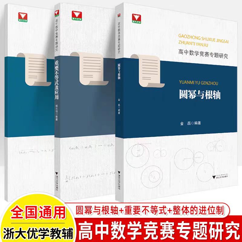 浙大优学 高中数学竞赛专题研究圆幂与根轴 2023高中数学专题训练高一二三竞赛辅导书奥林匹克数学竞赛培优教程浙江大学出版社