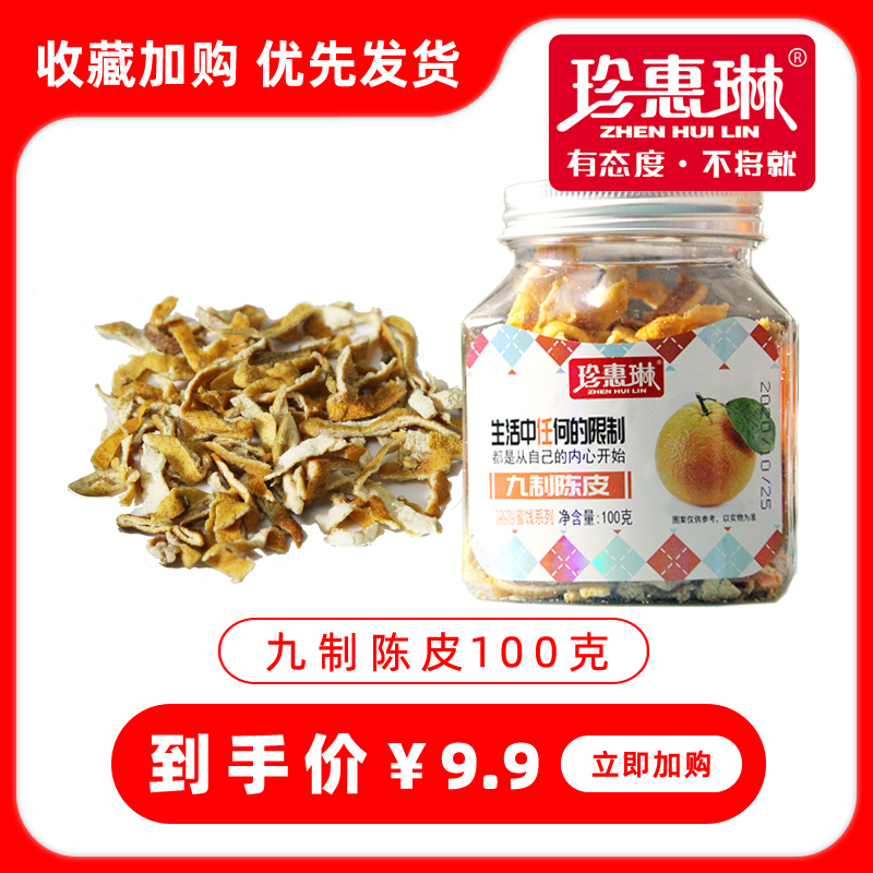 珍惠琳九制陳皮100g 廣式正宗老陳皮片橙皮泡水特産零食開袋即食在類目 零食/堅果/特產, 蜜餞/棗類/梅/果乾, 陳皮中 - 來自Buy2taobao.com提供專業的淘寶代購服務