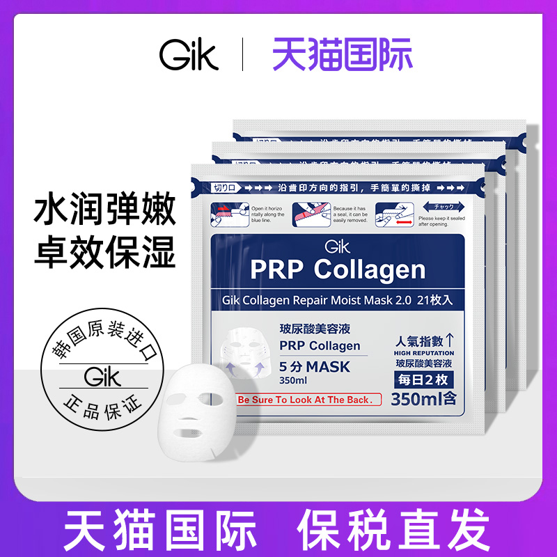 Gik胶原蛋白秋冬补水prp玻尿酸