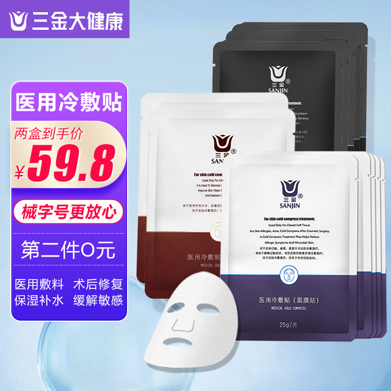 三金醫用非面膜冷敷貼修複補水敏感肌痘痘醫美敷料械字號修護補水在類目 OTC藥品/醫療器械/計生用品, 醫療器械, 傷口敷料中 - 來自Buy2taobao.com提供專業的淘寶代購服務