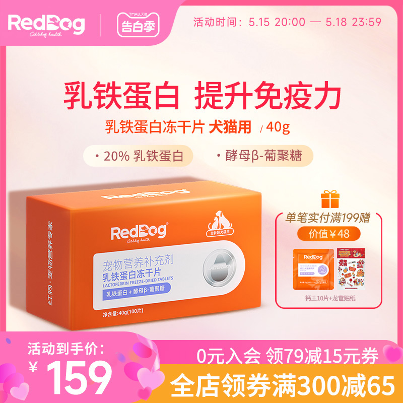 RedDog红狗乳铁蛋白冻干片 猫