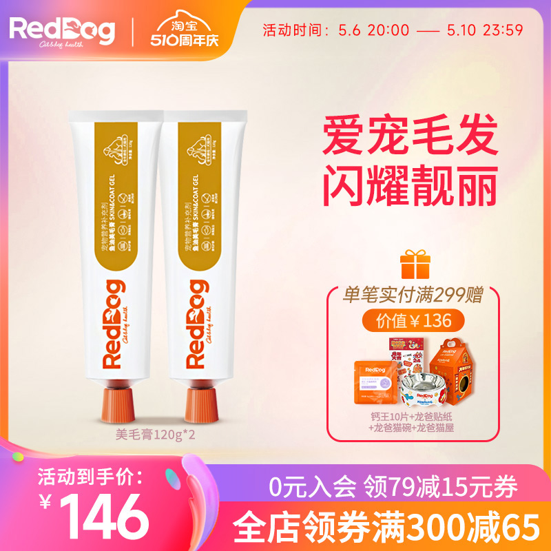 RedDog红狗美毛膏猫咪狗狗微量