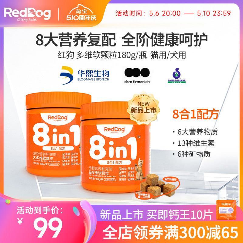 RedDog红狗多维复合维生素猫用犬用宠物提升免疫改善皮肤软颗粒