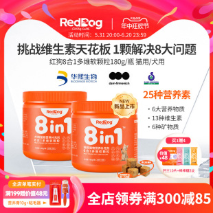 RedDog红狗多维复合维生素猫用犬用宠物提升免疫改善皮肤软颗粒