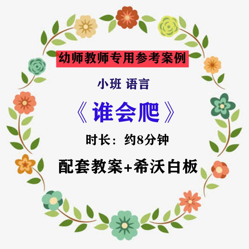 【幼师参考】幼师集体教学专用公开课案例小班语言《谁会爬》