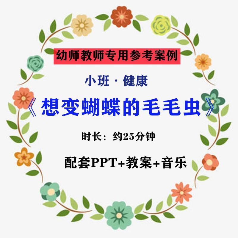 【幼师参考】幼师集体教学公开课案例小班健康《想变蝴蝶的毛毛虫