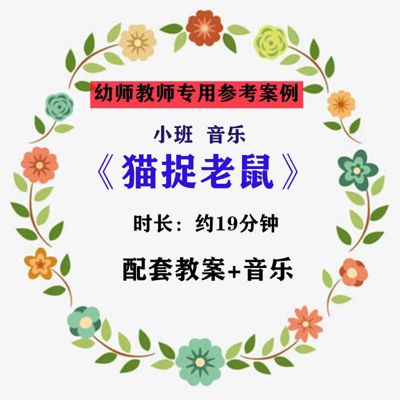 【幼师参考】幼师集体教学专用公开课案例小班音乐《猫捉老鼠》