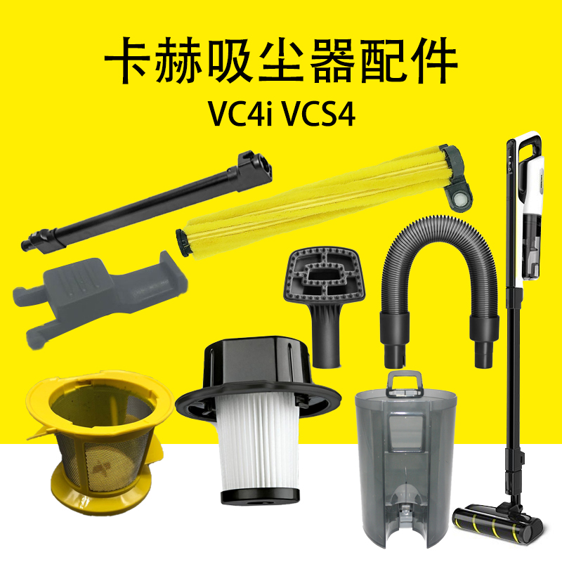 凯驰卡赫VC4i吸尘器配件过滤器延长杆VCS4滚刷除螨刷充电器卡扣4H