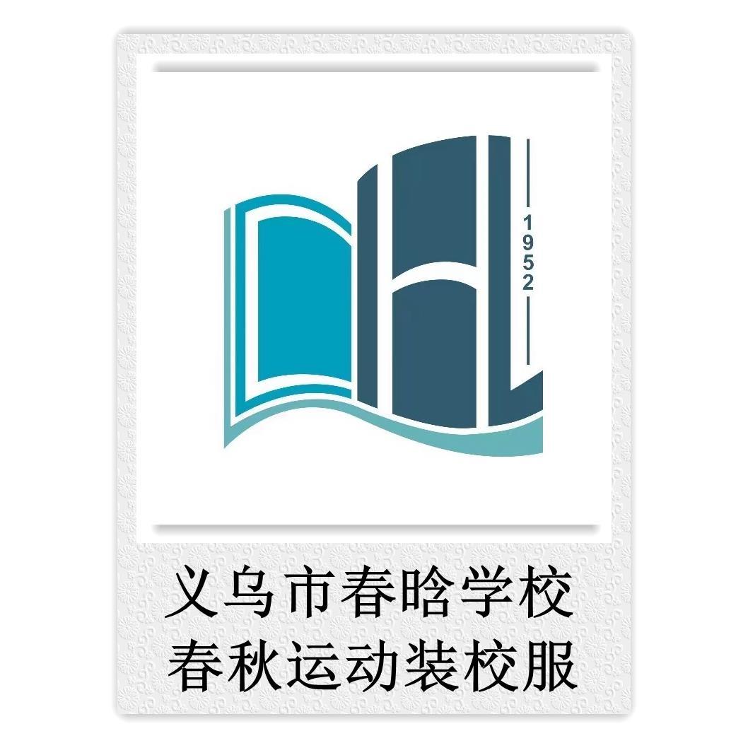 学校同款学生浙江校服义乌市春晗学校 春秋运动装 校服专拍###