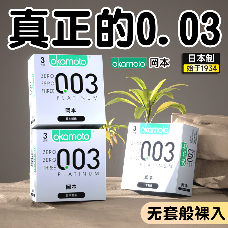 冈本003白金避孕套001情趣男用0.03裸入正品安全超薄旗舰店变态tt