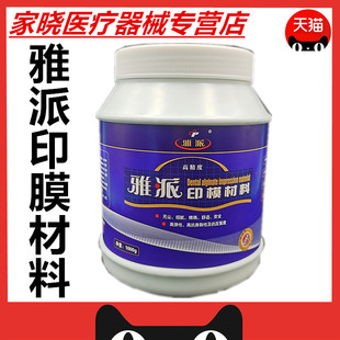 雅派 高精度齿科藻酸盐印模材料1000g 牙科口腔科取模材料 桶装