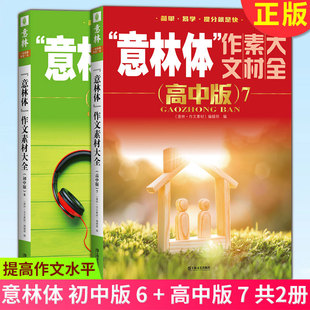 “意林体”作文素材大全（初中版）6 +（高中版）7 共2册 近100篇考场提分素材 提高作文水平 为青少年讲出中国好故事