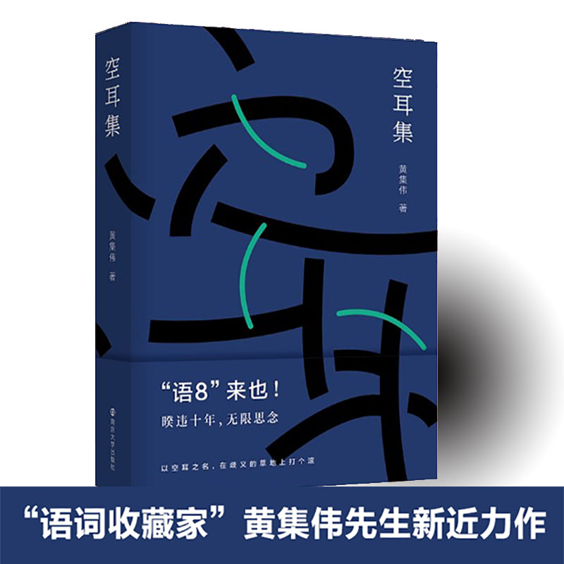 【正版】空耳集黄集伟 著 杂文文学南京大学出版社 全新正版书籍类关于有关方面的和与跟学习了解知识阅读物