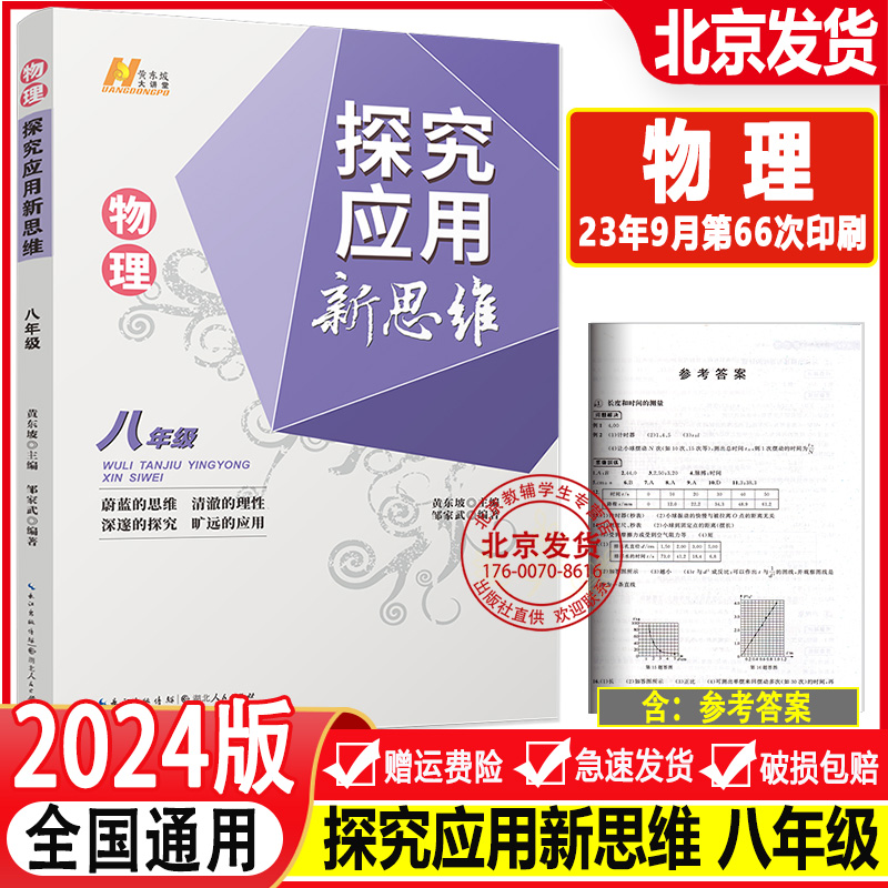 2024版 探究应用新思维八年级物理上下册全国通用版初中中考初二练习训练题8年级奥赛培优竞赛新方法含答案中学教辅资料书黄东坡