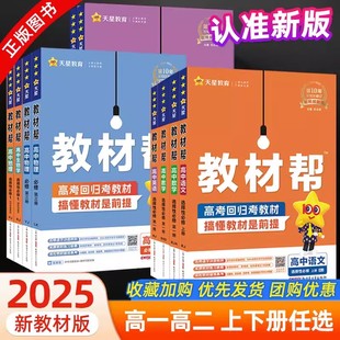 2025新版高中教材帮数学物理化学生物人教版鲁科版高一二上下册选择性必修第一二三四册语文英语地理政治历史同步练习册 天星教育