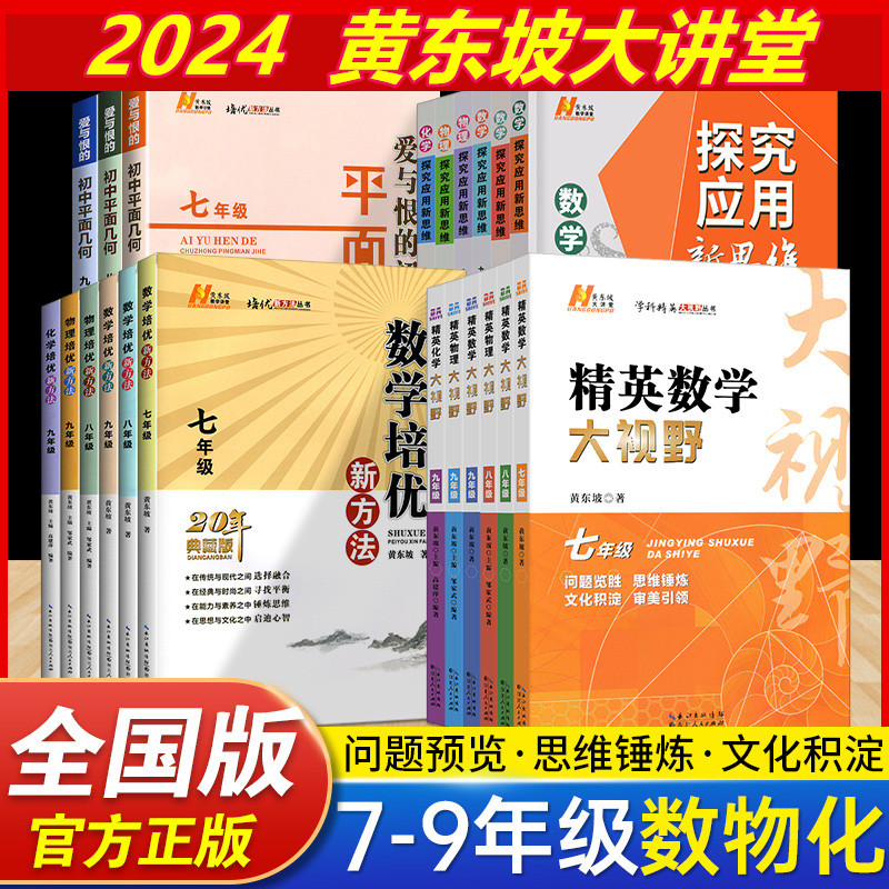 2024新版黄东坡精英大视野数学物理化学七八九年级全一册上下册探究应用新思维优秀必刷题试题精选789年级培优新方法竞赛教辅资料