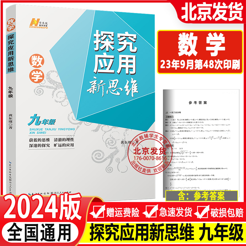 2024新版探究应用新思维数学9年级九年级数学上下册黄东坡著人教版初一初中生数学奥赛竞赛培优数学探究应用新思维团购优惠通用版