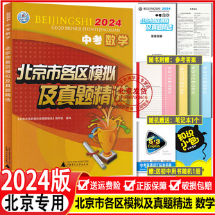 2024新版 北京中考数学北京市各区模拟及真题精选中考数学模拟试题汇编试卷 内含2023中考实战北京中考真题辅导资料