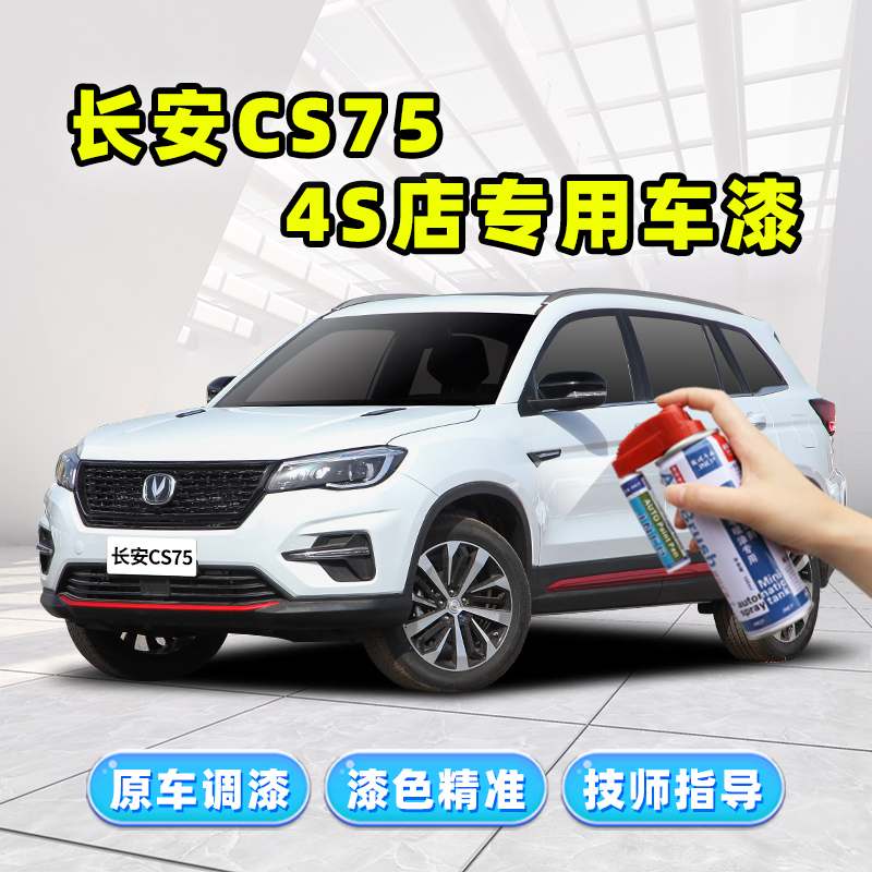 长安cs75安第斯灰补漆笔专用补车