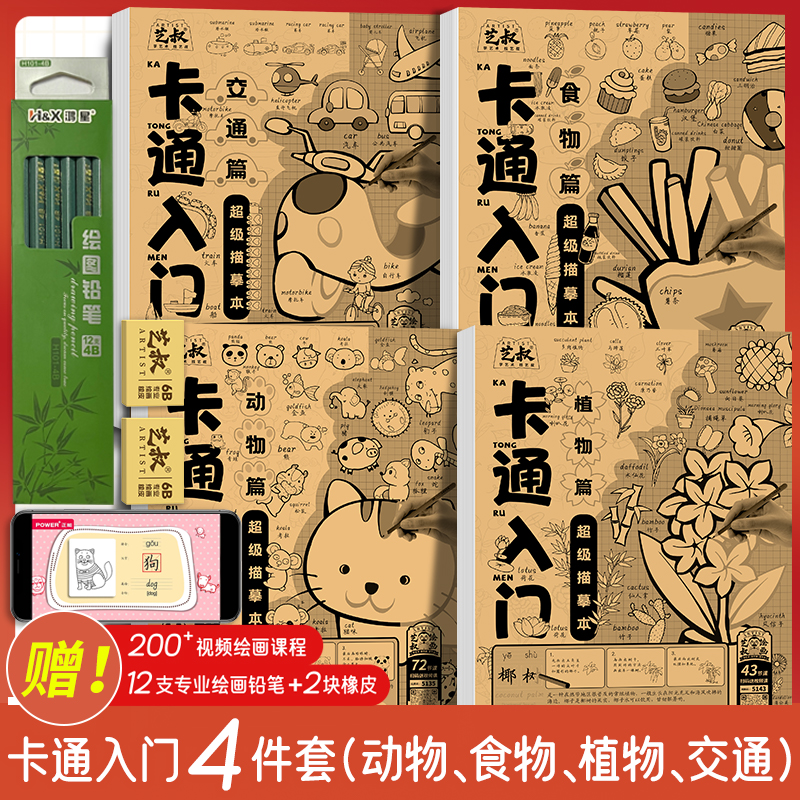 卡通入门描摹本儿童临摹简笔画漫画手绘线稿控笔动物植物食物交通