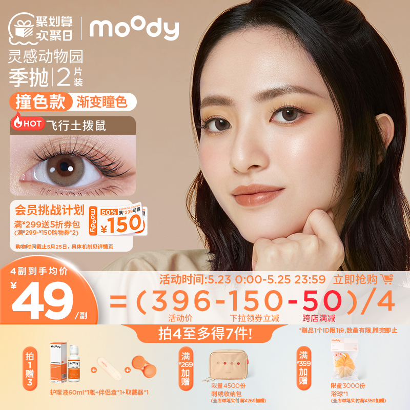 moody动物园季抛美瞳小直径混血