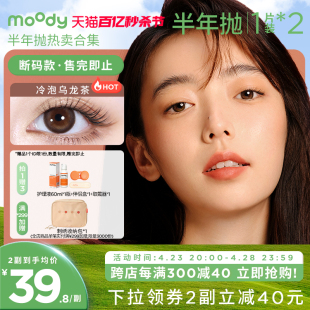 moody美瞳半年抛合集自然微混血彩色隐形眼镜2片装