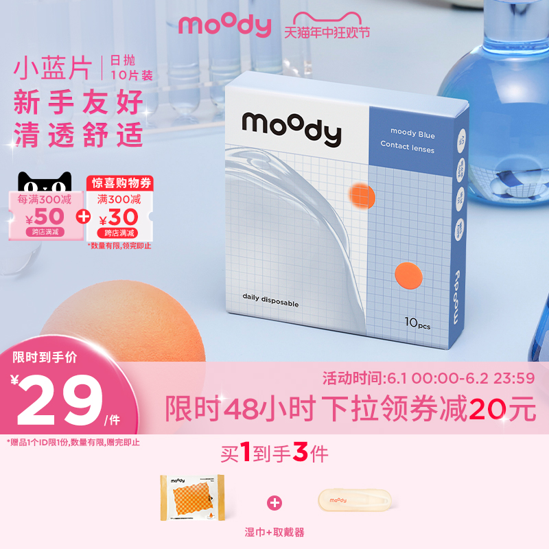 [限时48小时]moody小蓝片隐