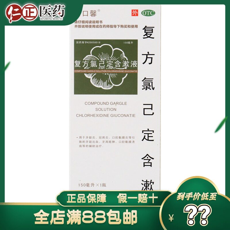金口馨复方氯已定含漱液150ml牙龈炎口腔溃疡甲硝锉漱口水甲硝唑