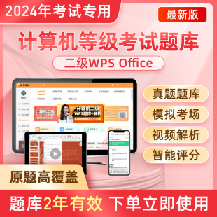 原题多】计算机二级wpsoffice题库2024年上机软件真题wps office全国ms等级考试高级模拟资料网课选择题激活码小黑未来标学教育