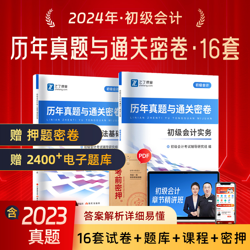 赠24年电子版真题】初级会计2024考试历年真题试卷题库模拟练习题试题卷子必刷题电子版教材初会师实务经济法基础之了课堂知了官方