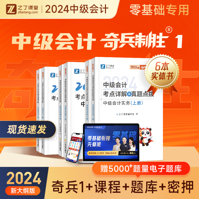 24年新版现货】之了课堂奇兵制胜1中级会计2024教材网课职称师官方应试题库书章节练习题指南实务经济法财务管理财管2023骑兵知了