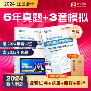 战略—5年真题与3套模拟】之了课堂cpa2024年教材注册会计师官方注会网课审计税法经济法财务成本公司管理题库知了资料思维导图24