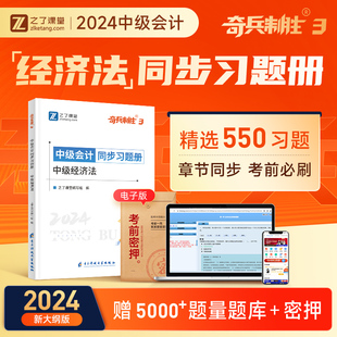 2024年新版现货 经济法】之了课堂中级会计奇兵制胜3三题库章节练习题历年真题试卷刷题职称师教材网课书550实务财务管理24知了23