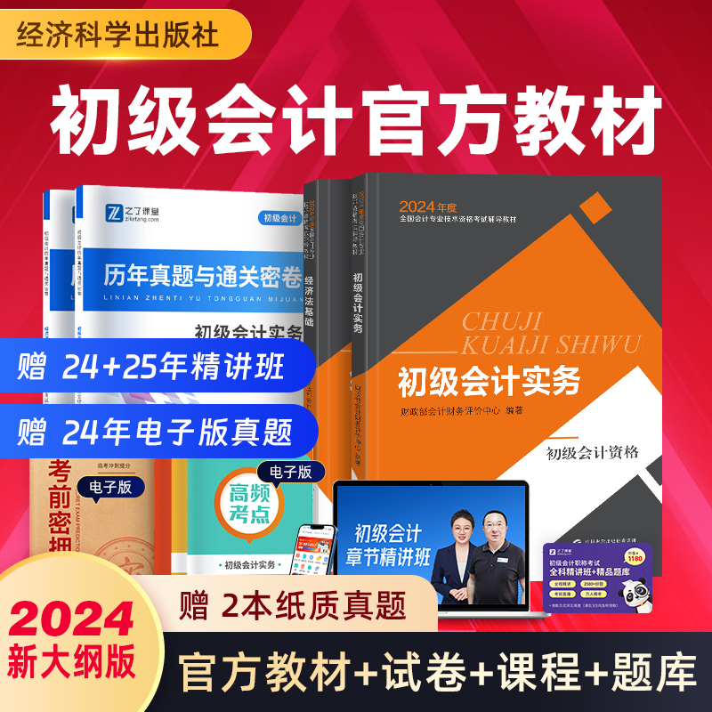 官方教材】2024年初级会计官方教