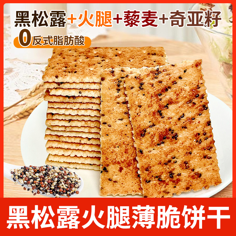 哈尼甜心山姆同款黑松露火腿薄脆饼干整箱藜麦奇亚籽早餐代餐零食