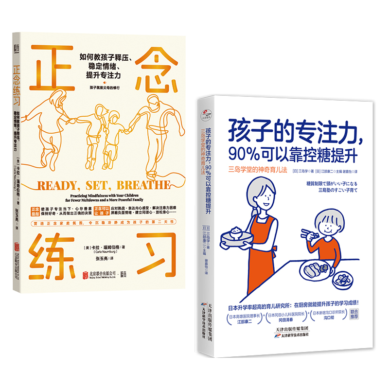 正版包邮 儿童专注力提升：孩子的专注力,90%可以靠控糖提升+正念练习 教孩子释压 稳定情绪亲子家教育儿心理健康家庭教育实用书籍