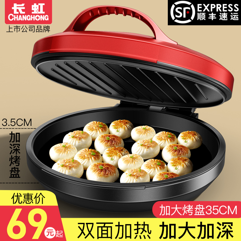 长虹电饼铛家用双面加热烙煎饼锅自动