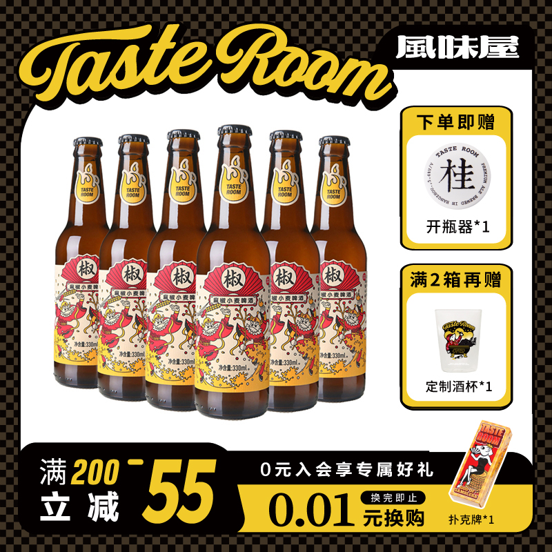 TASTE ROOM风味屋精酿啤酒花椒麻椒小麦啤酒6瓶装国产中等浓度