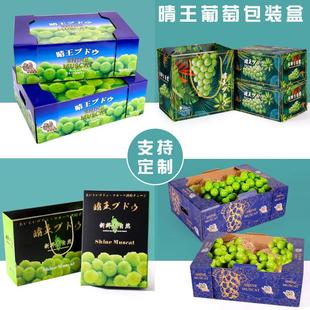晴王葡萄包装盒5-10斤阳光玫瑰青提现货创意礼品盒空盒子包装箱