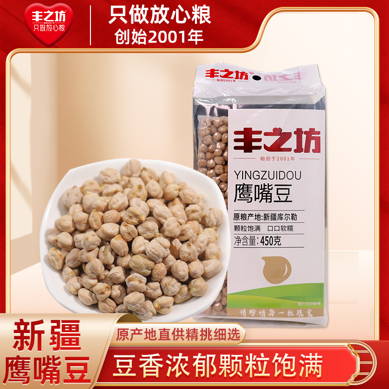 丰之坊鹰嘴豆450g 新疆鹰嘴豆颗粒饱满生豆五谷粗粮杂粮豆浆伴侣