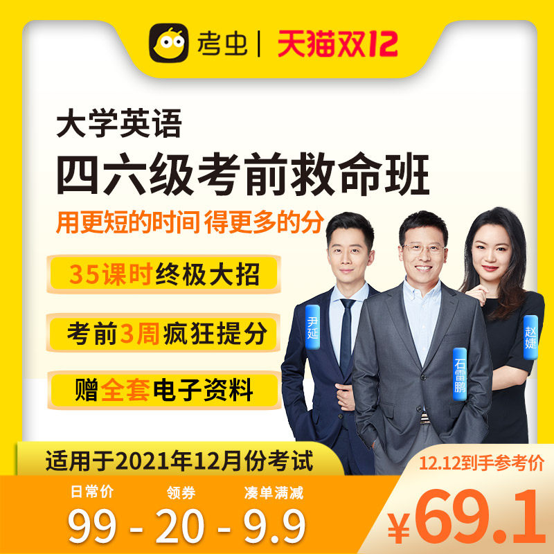 考虫英语四六级考前救命班四级冲刺网课12月大学四级六级考试