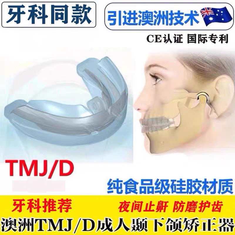 tmjd颞下颌关节紊乱下巴歪大小脸偏颌弹响张口受限夜间错位矫治器