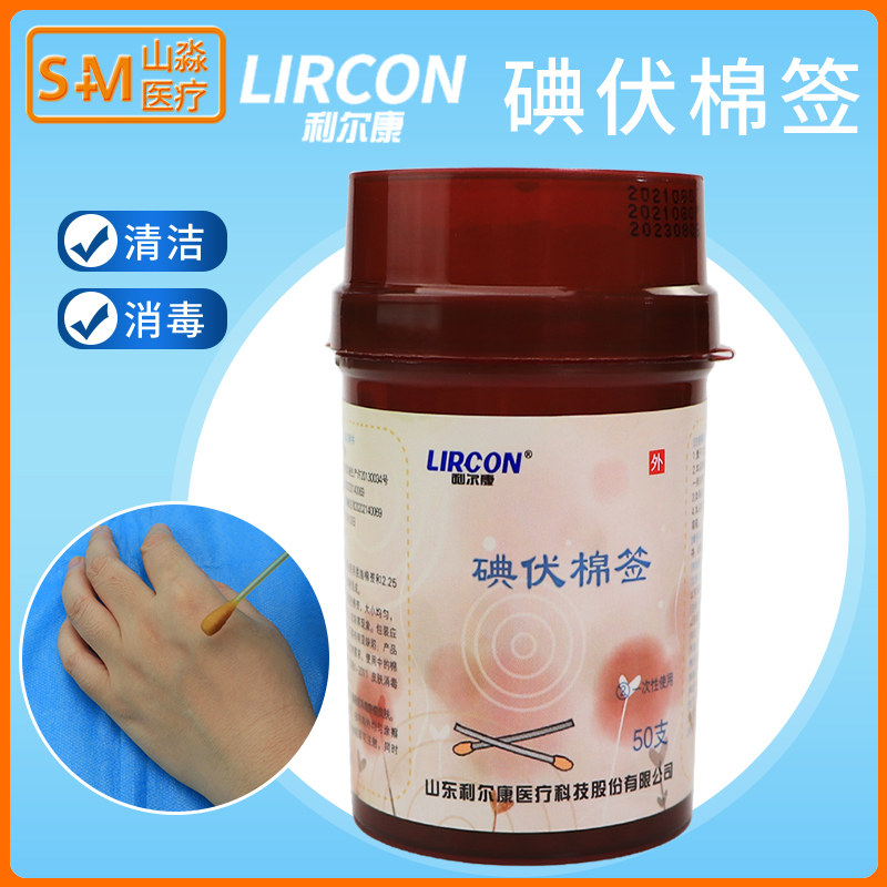利尔康医用碘伏消毒棉签皮肤伤口烫伤脓肿真菌感染部位消毒棉棒 –