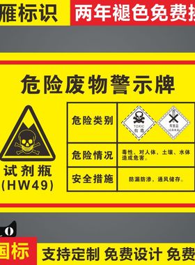 试剂瓶标识牌危险废物全套国家环保局监制定制危废间标签标示贴牌医疗