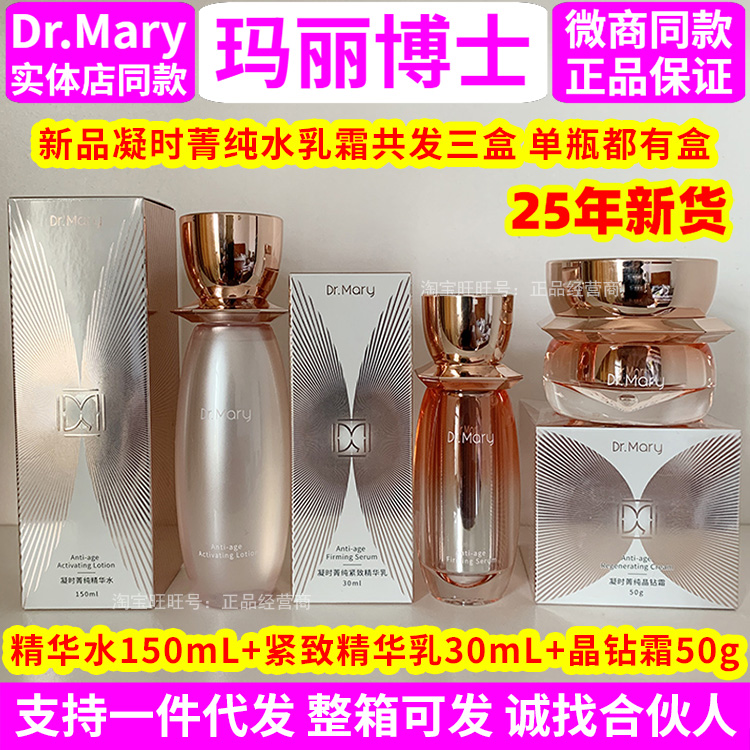 Dr.Mary凝时菁纯尊享礼盒 玛丽博士抗衰 紧致精华乳晶钻霜 精华水