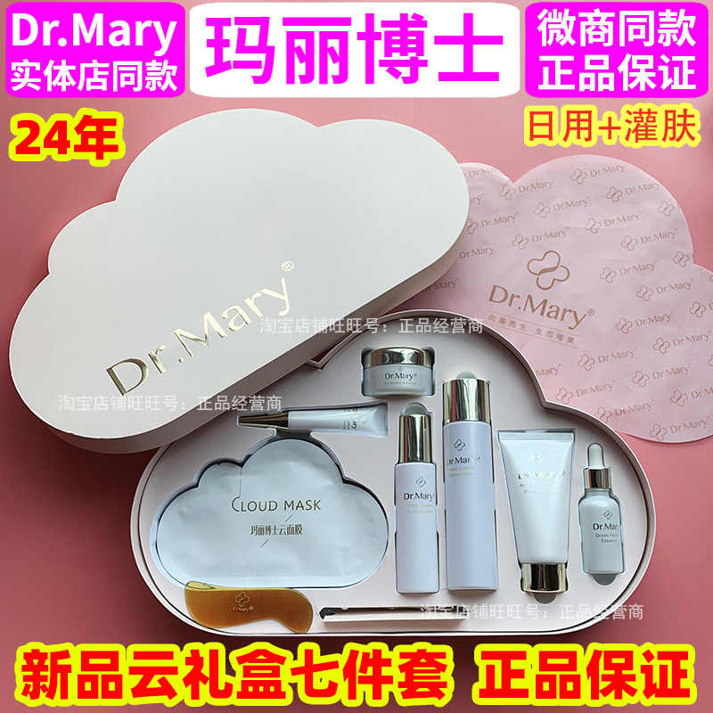 玛丽博士云礼盒灌肤套装护肤品 Dr.Mary灌肤云礼盒 新品四件套装